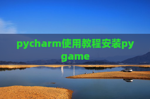pycharm使用教程安装pygame