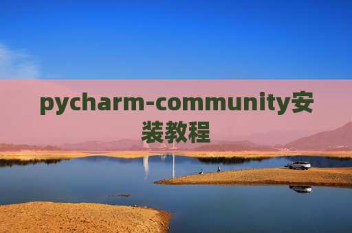 pycharm-community安装教程